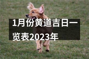 1月份黄道吉日一览表2023年