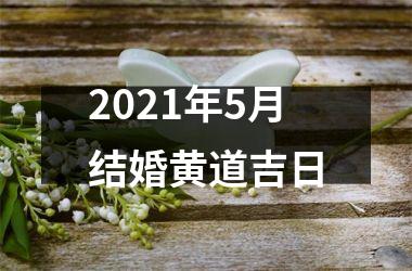2021年5月结婚黄道吉日