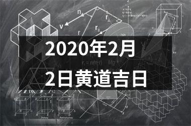 2025年2月2日黄道吉日