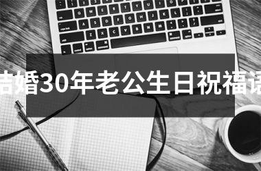 结婚30年老公生日祝福语