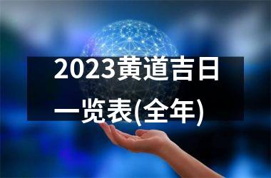 2023黄道吉日一览表(全年)