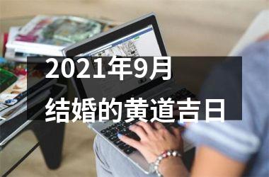 <h3>2025年9月结婚的黄道吉日