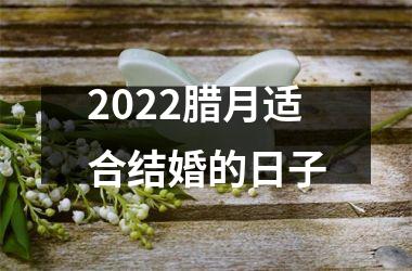 <h3>2025腊月适合结婚的日子