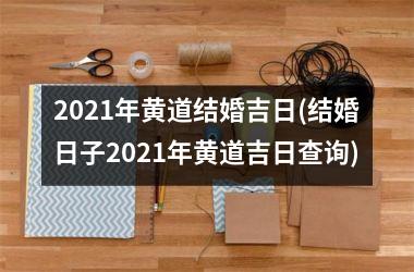 <h3>2025年黄道结婚吉日(结婚日子2025年黄道吉日查询)