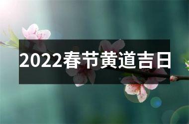 2022春节黄道吉日