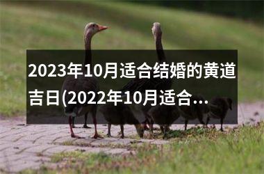 <h3>2023年10月适合结婚的黄道吉日(2022年10月适合结婚的黄道吉日)