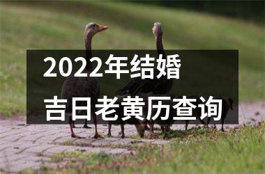 2022年结婚吉日老黄历查询