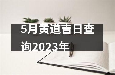 5月黄道吉日查询2023年