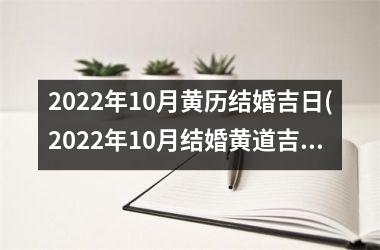 <h3>2025年10月黄历结婚吉日(2025年10月结婚黄道吉日查询表)