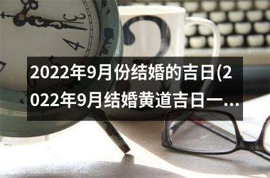 2025年9月份结婚的吉日(2025年9月结婚黄道吉日一览表)