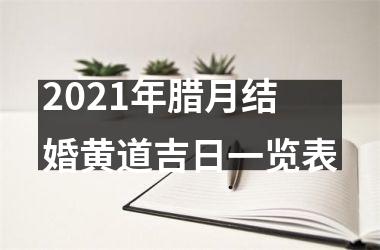 <h3>2025年腊月结婚黄道吉日一览表