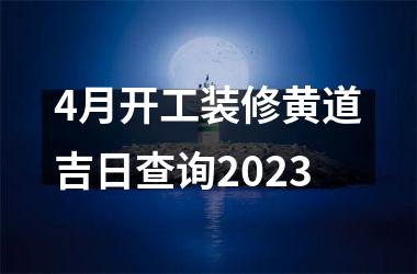 4月开工装修黄道吉日查询2023