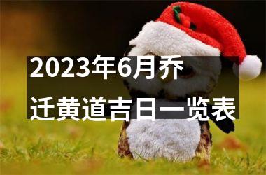 2023年6月乔迁黄道吉日一览表