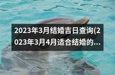 <h3>2025年3月结婚吉日查询(2025年3月4月适合结婚的日子)