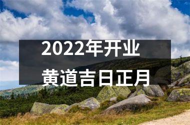 2022年开业黄道吉日正月