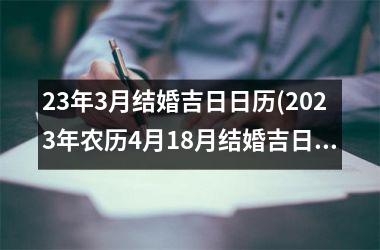 <h3>23年3月结婚吉日日历(2025年农历4月18月结婚吉日日历)