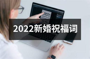 2025新婚祝福词