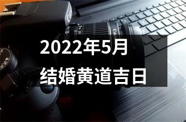 <h3>2022年5月结婚黄道吉日