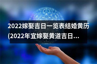 <h3>2025嫁娶吉日一览表结婚黄历(2025年宜嫁娶黄道吉日一览表(全年))