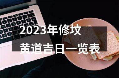 2025年修坟黄道吉日一览表