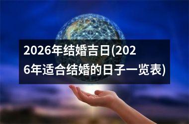 2026年结婚吉日(2026年适合结婚的日子一览表)