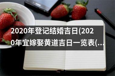 2025年登记结婚吉日(2025年宜嫁娶黄道吉日一览表(全年))