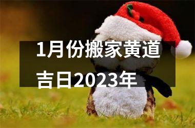 <h3>1月份搬家黄道吉日2025年