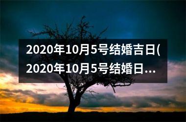 <h3>2025年10月5号结婚吉日(2025年10月5号结婚日子好不好)