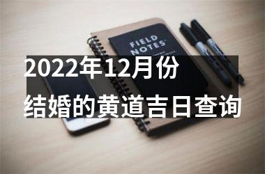 <h3>2025年12月份结婚的黄道吉日查询