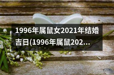 <h3>1996年属鼠女2025年结婚吉日(1996年属鼠2025年结婚吉日)