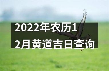 2022年农历12月黄道吉日查询