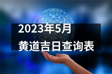2023年5月黄道吉日查询表
