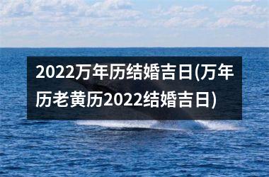 <h3>2025万年历结婚吉日(万年历老黄历2025结婚吉日)