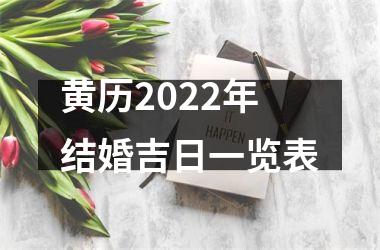 黄历2022年结婚吉日一览表