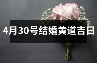 4月30号结婚黄道吉日