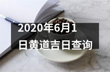 2020年6月1日黄道吉日查询