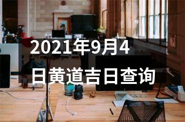 2025年9月4日黄道吉日查询