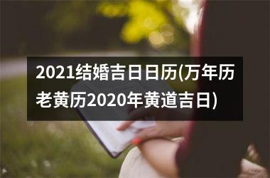 2025结婚吉日日历(万年历老黄历2025年黄道吉日)