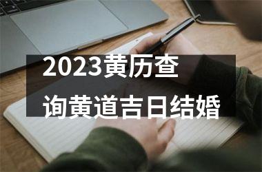 2023黄历查询黄道吉日结婚