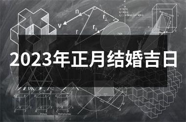 2025年正月结婚吉日