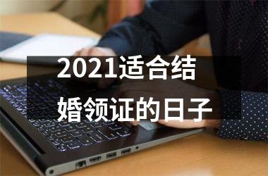 <h3>2025适合结婚领证的日子