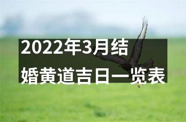 <h3>2022年3月结婚黄道吉日一览表