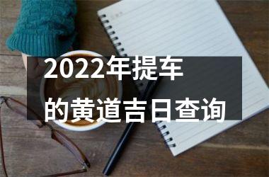 2022年提车的黄道吉日查询