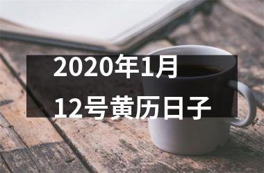 <h3>2020年1月12号黄历日子