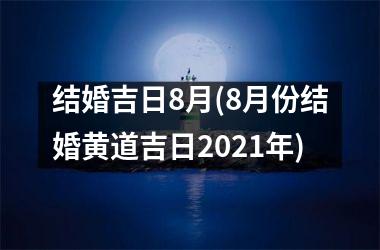 <h3>结婚吉日8月(8月份结婚黄道吉日2025年)