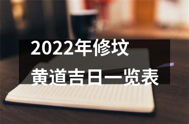 2022年修坟黄道吉日一览表
