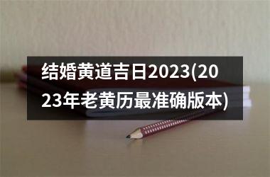 <h3>结婚黄道吉日2025(2025年老黄历准确版本)