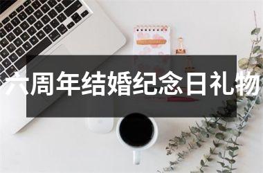 六周年结婚纪念日礼物