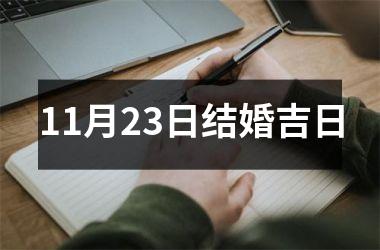 <h3>11月23日结婚吉日