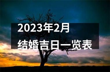 <h3>2025年2月结婚吉日一览表